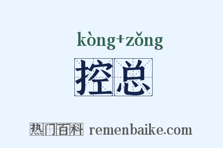 控总是什么意思的图片